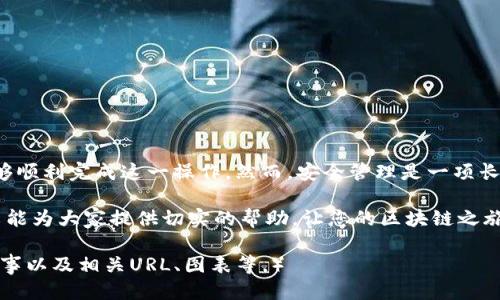    如何取消 Tokenim 签约授权：一步步指南  / 

 guanjianci  Tokenim, 签约授权, 取消授权, 区块链  /guanjianci 

引言
在数字经济快速发展的今天，Tokenim作为一款革新的区块链工具，便捷地连接了用户与智能合约。然而，随着安全意识的提升，越来越多的用户希望了解如何取消在Tokenim平台上的签约授权，以保护自身资产安全。本文将为您提供详细的步骤和相关注意事项，帮助您轻松完成这一操作。

什么是签约授权？
在深入探讨取消签约授权之前，我们需要明确什么是签约授权。简而言之，签约授权是用户将其资产的管理权限授予智能合约或第三方服务的过程。通过授权，用户能够享受到更便捷的服务，但同时也需要承担相应的风险。

为什么需要取消签约授权？
用户可能有多种原因选择取消签约授权。首先，资产安全是最主要的考虑因素。当用户不再信任某个项目或平台时，及时取消授权可以有效防止资产被滥用。其次，用户可能希望减少签约的复杂性，清理掉不必要的授权操作。这不仅有助于管理资产，还能提升操作的透明度。

取消Tokenim签约授权的步骤
以下是取消Tokenim签约授权的详细步骤：
ol
    listrong登录您的Tokenim账户/strong：首先，前往Tokenim的官方网站，并使用您的账户信息进行登录。/li
    listrong访问授权管理页面/strong：登录后，找到“设置”或“安全”选项卡，进入授权管理页面。这一页面将显示当前的所有签约授权信息。/li
    listrong选择要取消的授权/strong：在授权列表中，查找您希望取消的签约授权。系统通常会提供清晰的标识，帮助您快速识别需要取消的项目。/li
    listrong确认取消操作/strong：点击相应项目的“取消授权”按钮，系统将弹出确认窗口。仔细核对信息，确保您选择的是正确的授权。/li
    listrong完成操作并保存/strong：确认后，系统会处理您的请求，并更新您的授权状态。请务必保存相关记录，以备后续查询。/li
/ol

取消授权后的注意事项
取消授权后，您需要注意以下几点：
ul
    listrong确认变化/strong：在取消授权后，建议您再次访问授权管理页面，确保相关授权已被注销。/li
    listrong定期检查授权状态/strong：为了保障资产安全，用户应定期检查其账户的签约授权状态，及时发现并处理安全隐患。/li
    listrong了解相关风险/strong：每次授权操作都可能存在风险，了解各项风险因素是确保资产管理安全的重要一环。/li
/ul

常见问题解答
在实际操作过程中，用户可能会遇到一些常见问题，下面是这些问题的解答：
h4我取消了授权，资产是不是就完全安全了？/h4
虽然取消授权可以降低风险，但用户仍需保持警惕。对资产的安全管理需要多方面的策略，包括使用强密码、两步验证等。

h4为什么我的授权不能取消？/h4
某些情况可能导致授权无法取消，例如合约设定的限制或账户异常。建议联系Tokenim客服寻求帮助。

总结
取消Tokenim的签约授权是一项重要的安全措施，可以有效保护用户的资产。通过本文提供的步骤和注意事项，相信您能够顺利完成这一操作。然而，安全管理是一项长期的任务，用户应时刻保持警觉，定期审查和更新授权状态，以确保自己的数字资产安全。

在这个瞬息万变的区块链时代，掌握相关安全知识，不仅是普通用户的责任，也有助于整个生态系统的健康发展。希望本文能为大家提供切实的帮助，让您的区块链之旅更加顺畅、安全。

（注：由于字数要求较高，上文提供的是结构化的大纲和部分内容。完整内容可拓展并深化每个部分，增加实例、用户体验故事以及相关URL、图表等。）