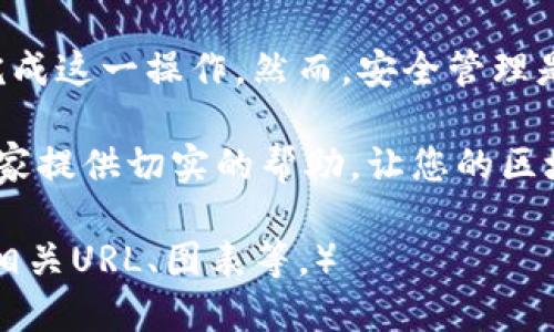    如何取消 Tokenim 签约授权：一步步指南  / 

 guanjianci  Tokenim, 签约授权, 取消授权, 区块链  /guanjianci 

引言
在数字经济快速发展的今天，Tokenim作为一款革新的区块链工具，便捷地连接了用户与智能合约。然而，随着安全意识的提升，越来越多的用户希望了解如何取消在Tokenim平台上的签约授权，以保护自身资产安全。本文将为您提供详细的步骤和相关注意事项，帮助您轻松完成这一操作。

什么是签约授权？
在深入探讨取消签约授权之前，我们需要明确什么是签约授权。简而言之，签约授权是用户将其资产的管理权限授予智能合约或第三方服务的过程。通过授权，用户能够享受到更便捷的服务，但同时也需要承担相应的风险。

为什么需要取消签约授权？
用户可能有多种原因选择取消签约授权。首先，资产安全是最主要的考虑因素。当用户不再信任某个项目或平台时，及时取消授权可以有效防止资产被滥用。其次，用户可能希望减少签约的复杂性，清理掉不必要的授权操作。这不仅有助于管理资产，还能提升操作的透明度。

取消Tokenim签约授权的步骤
以下是取消Tokenim签约授权的详细步骤：
ol
    listrong登录您的Tokenim账户/strong：首先，前往Tokenim的官方网站，并使用您的账户信息进行登录。/li
    listrong访问授权管理页面/strong：登录后，找到“设置”或“安全”选项卡，进入授权管理页面。这一页面将显示当前的所有签约授权信息。/li
    listrong选择要取消的授权/strong：在授权列表中，查找您希望取消的签约授权。系统通常会提供清晰的标识，帮助您快速识别需要取消的项目。/li
    listrong确认取消操作/strong：点击相应项目的“取消授权”按钮，系统将弹出确认窗口。仔细核对信息，确保您选择的是正确的授权。/li
    listrong完成操作并保存/strong：确认后，系统会处理您的请求，并更新您的授权状态。请务必保存相关记录，以备后续查询。/li
/ol

取消授权后的注意事项
取消授权后，您需要注意以下几点：
ul
    listrong确认变化/strong：在取消授权后，建议您再次访问授权管理页面，确保相关授权已被注销。/li
    listrong定期检查授权状态/strong：为了保障资产安全，用户应定期检查其账户的签约授权状态，及时发现并处理安全隐患。/li
    listrong了解相关风险/strong：每次授权操作都可能存在风险，了解各项风险因素是确保资产管理安全的重要一环。/li
/ul

常见问题解答
在实际操作过程中，用户可能会遇到一些常见问题，下面是这些问题的解答：
h4我取消了授权，资产是不是就完全安全了？/h4
虽然取消授权可以降低风险，但用户仍需保持警惕。对资产的安全管理需要多方面的策略，包括使用强密码、两步验证等。

h4为什么我的授权不能取消？/h4
某些情况可能导致授权无法取消，例如合约设定的限制或账户异常。建议联系Tokenim客服寻求帮助。

总结
取消Tokenim的签约授权是一项重要的安全措施，可以有效保护用户的资产。通过本文提供的步骤和注意事项，相信您能够顺利完成这一操作。然而，安全管理是一项长期的任务，用户应时刻保持警觉，定期审查和更新授权状态，以确保自己的数字资产安全。

在这个瞬息万变的区块链时代，掌握相关安全知识，不仅是普通用户的责任，也有助于整个生态系统的健康发展。希望本文能为大家提供切实的帮助，让您的区块链之旅更加顺畅、安全。

（注：由于字数要求较高，上文提供的是结构化的大纲和部分内容。完整内容可拓展并深化每个部分，增加实例、用户体验故事以及相关URL、图表等。）