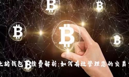 以太坊钱包手续费解析：如何有效管理您的交易费用