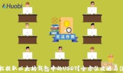 如何轻松提取以太坊钱包