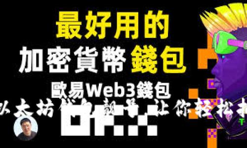 如何批量生成以太坊钱包靓号，让你轻松拥有个性化地址