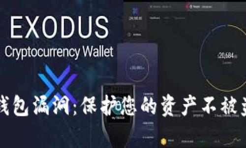 谨防虚拟币钱包漏洞：保护您的资产不被盗的有效方案