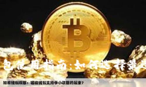 所有虚拟币钱包使用指南：如何选择最适合你的钱包？