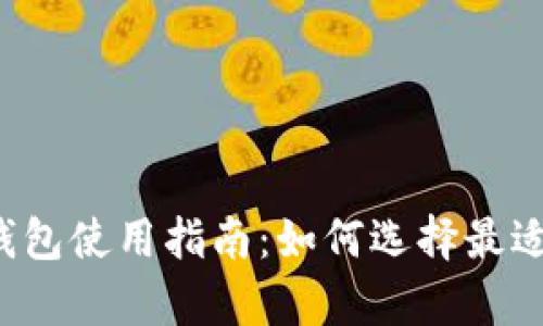 所有虚拟币钱包使用指南：如何选择最适合你的钱包？