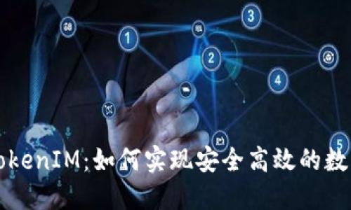 比特币与TokenIM：如何实现安全高效的数字资产管理