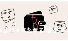 2023年最佳虚拟币钱包推荐
