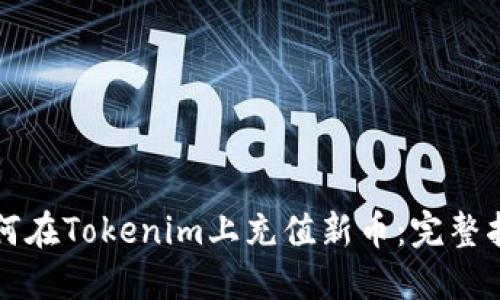如何在Tokenim上充值新币：完整指南