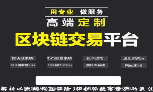 
全面解析以太坊钱包保险：保护你数字资产的最佳方案