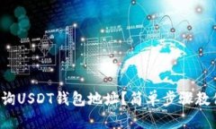 如何快速查询USDT钱包地址？简单步骤教你轻松找