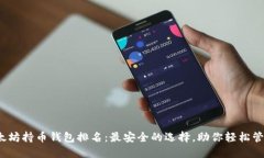 2023年以太坊持币钱包排名：最安全的选择，助你
