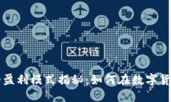 区块链钱包行业的盈利模式揭秘：如何在数字货