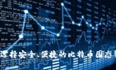 如何选择安全、便捷的比特币固态钱包？