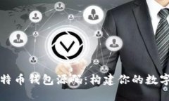 深入解读比特币钱包源码：构建你的数字资产保