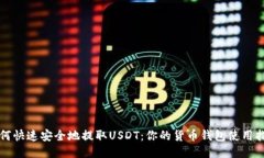 如何快速安全地提取USDT：你的货币钱包使用指南