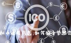 全面解析虚拟币通用钱包：如何安全管理你的数