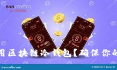 如何选择和使用区块链冷钱包？确保你的数字资