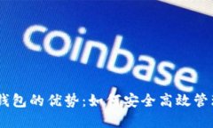去中心化USDT钱包的优势：如何安全高效管理你的
