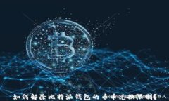 如何解除比特派钱包的币币兑换限制？