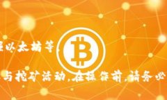 区块链钱包的挖矿命令通常取决于所使用的区块