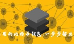 如何选择安全且易用的比特币钱包：一步步解决