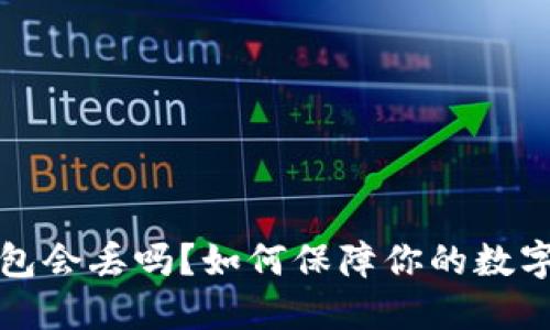 比特币钱包会丢吗？如何保障你的数字资产安全