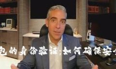 USDT钱包的身份验证：如何确保安全和隐私