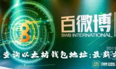  如何快速查询以太坊钱包地址：最新方法与技巧