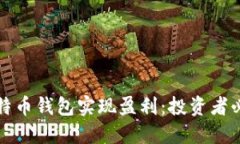 如何通过比特币钱包实现盈利：投资者必知道的