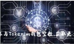 如何轻松参与Tokenim钱包空