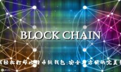 如何轻松打印比特币纸钱包：安全与方便的完美