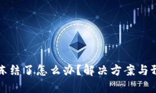 比特币钱包冻结了怎么办？解决方案与预防措施详解