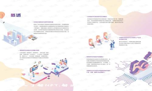 深入了解NFT：解决你的数字资产困惑
