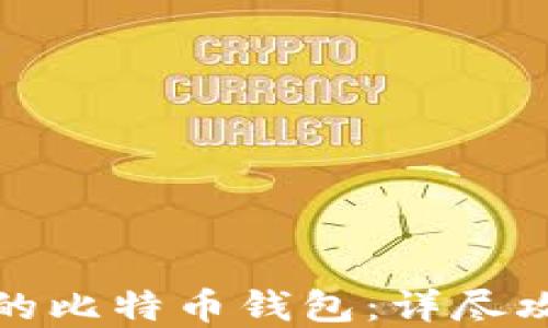 
如何找回丢失的比特币钱包：详尽攻略与实用技巧