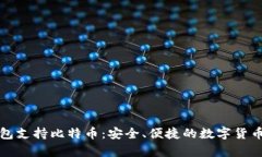 小狐狸钱包支持比特币：