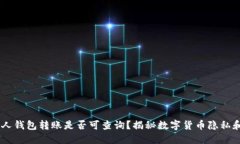 USDT私人钱包转账是否可查询？揭秘数字货币隐私