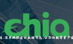 如何快速、简单地搭建以太坊钱包，让你的数字