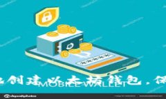 如何快速、安全地创建以太坊钱包，保护你的数