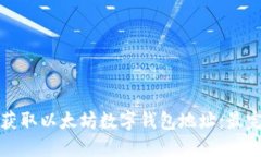 如何轻松获取以太坊数字钱包地址：最完整的指