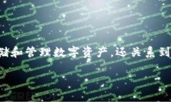 在当今数字货币日益流行的时代，选择合适的虚