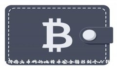 如何将火币网的比特币安全转移到个人钱包
