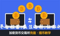 虚拟币钱包平台推荐：最佳选择，让你的资产更