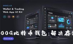 如何选择适合你的300G比特币钱包：解决存储与安