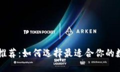 以太坊智能钱包推荐：如何选择最适合你的数字