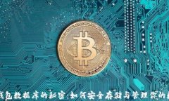 比特币钱包数据库的秘密：如何安全存储与管理