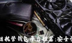 2023年最佳区块链托管钱包平台推荐：安全性、用