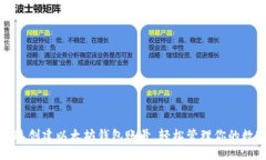 如何快速创建以太坊钱包账号，轻松管理你的数