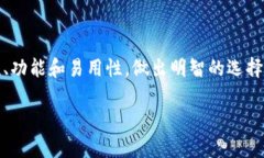 区块链主流钱包推荐：安全、方便并值得信赖的