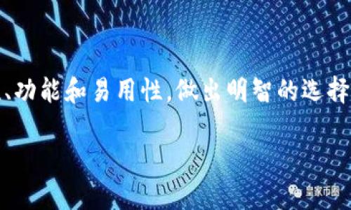 区块链主流钱包推荐：安全、方便并值得信赖的选择

区块链钱包, 加密货币, 数字货币, 钱包安全/guanjianci

一、区块链钱包的重要性
随着区块链技术的快速发展，越来越多的人开始接触和使用加密货币。在这个过程中，选择一个合适、可靠的区块链钱包变得至关重要。区块链钱包不仅是存储数字资产的地方，更是用户与区块链网络交互的桥梁。因此，了解不同类型的区块链钱包及其特点，有助于我们更好地保护和管理我们的资金。

二、区块链钱包的分类
区块链钱包主要分为热钱包和冷钱包。热钱包是指在线钱包，方便快捷但安全性相对较低；冷钱包则是离线存储，安全性高但使用时不够便利。根据用户需求的不同，这两种钱包各有优劣。

三、主流区块链钱包推荐
目前，市场上有许多知名的区块链钱包。以下是一些主流的钱包推荐：

1. MetaMask
MetaMask是一款非常受欢迎的以太坊钱包，主要用于与去中心化应用（DApp）进行交互。它支持多种ERC20代币，界面友好，易于使用。用户只需通过浏览器扩展程序或移动应用程序下载，即可设定钱包地址并开始存储以太坊资产。另外，MetaMask还允许用户自定义网络设置，让用户能够轻松玩转各种以太坊生态项目。

2. Trust Wallet
Trust Wallet是币安官方推出的移动钱包，支持多种主流币种以及各种ERC20和BEP2代币。它不仅具有简洁的用户界面，还提供了内置的DApp浏览器，让用户能够直接在钱包内访问去中心化交易所和其他DApp。此外，Trust Wallet还支持多种语言，方便全球用户使用。

3. Ledger Nano S / X
Ledger是冷钱包领域的领导者，其Nano S和Nano X系列产品以安全性高而著称。Ledger冷钱包采用硬件加密技術，确保用户的私钥在设备内部安全存储，不会泄漏给外部网络。尽管使用上稍显繁琐，Ledger依然吸引了大量注重安全性的用户，是投资者存储长期资产的理想选择。

4. Exodus
Exodus是一款桌面和移动钱包，支持多种加密货币，界面设计也非常友好。Exodus的最大亮点是其实时市场行情和一键交换功能，用户可以在钱包内直接查看不同币种的价格波动，并即时进行币种兑换。它并不支持法币交易，但对于数字资产的管理十分高效。

5. MyEtherWallet
MyEtherWallet是一个开源的以太坊钱包，用户可以通过它生成以太坊地址并进行交易。该钱包的操作相对复杂，但提供了大量的自定义选项和高安全性。因其功能强大，MyEtherWallet已经成为许多以太坊社区用户的首选。

四、选择钱包时的注意事项
在选择区块链钱包时，用户需注意以下几个方面：
ul
  li安全性：选择知名度高且受到良好评价的钱包，避免使用不明来源或评价不高的产品，以降低被攻击的风险。/li
  li私钥管理：一些钱包如Ledger硬件钱包允许用户完全控制私钥，这在安全性上更胜一筹。使用热钱包时，务必注意私钥的保管。/li
  li用户体验：界面友好、操作简单的钱包更容易上手，适合刚接触加密货币的用户。/li
  li支持币种：确保所选钱包支持您需要存储的币种，特别是各种新兴代币。/li
/ul

五、总结
区块链钱包是数字资产管理的核心工具，选择一款安全、方便且功能全面的钱包至关重要。无论是投资者，还是普通用户，都应该根据自身需求，综合考虑钱包的安全性、功能和易用性，做出明智的选择。未来，随着区块链技术的发展，更加丰富多彩的钱包将不断涌现，满足更多用户的需求。希望以上推荐能帮助你找到适合自己的区块链钱包，开启你的数字货币之旅。 

以上是关于区块链主流钱包的内容大纲及详细阐述。此段落通过不同的结构和语言风格，为用户提供了广泛的信息和实际的建议。希望这对你有所帮助！