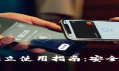 区块链冷钱包的独立使用指南：安全存储你的数