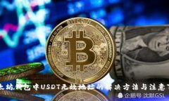 以太坊钱包中USDT无效地址的解决方法与注意事项